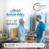 أقرب وأفضل مركز علاج طبيعي وخدمات منزلية وتمريض منزلي