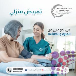 أشهر مركز خدمات تمريض منزلي  في دبي