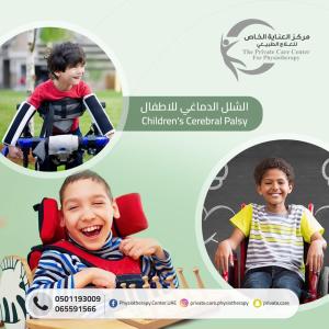 مركز علاج طبيعي لعلاج الشلل الدماغي للاطفال في دبي وال