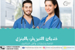 أفضل وأحسن مركزخدمات التمريض بالمنزل بأقل التكاليف في 