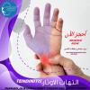 أرخص و أشهر وأفضل مركز علاج طبيعي لعلاج التهاب الاوتار