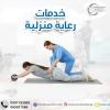 أقرب وأفضل وأرخص مركز للعلاج الخدمات الرعاية المنزلية