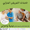 اشهرو أحسن وأفضل مركز للعلاج التمريض المنزلي في الفجي