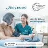 أفضل و أحسن مركز علاج تمريض منزلي في أم القيوين وعجمان