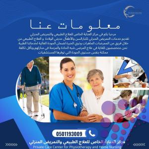 أشهر وأفضل مركز  تمريض منزلي وعلاج طبيعي في الشارقة
