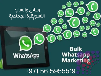 رسائل وتساب التسويقية في الإمارات