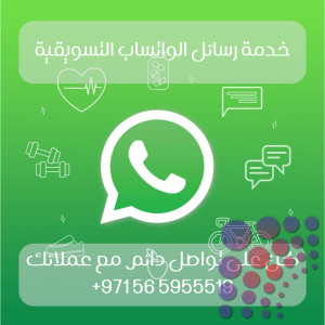 رسائل وتساب التسويقية في الإمارات