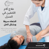 أفضل وأقرب مركز علاج طبيعي للعلاج آلام الكتف في الشارق�