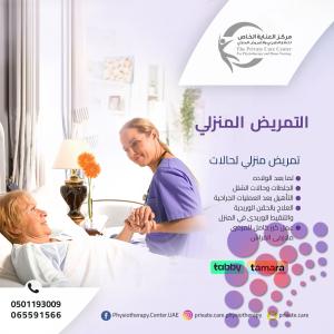 أفضل وأحسن مركز تمريض منزلي لرعاية المسنين في أم القيوين