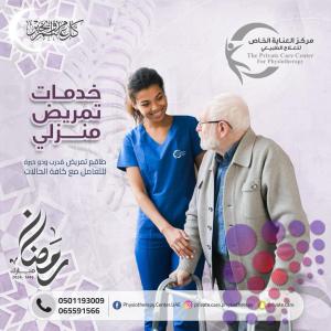 أفضل وأحسن مركز تمريض منزلي لرعاية المسنين في أم القيوين