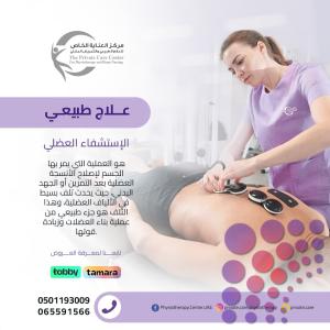 أفضل وأحسن مركز علاج طبيعي لعلاج الإستشفاء العضلي في دبي