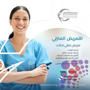 أفضل وأرخص مركز تمريض منزلي لرعاية المسنين والأطفال في خورفكان