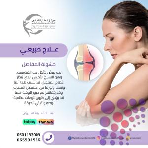 أفضل وأحسن مركز علاج طبيعي لعلاج خشونة المفاصل في دبي