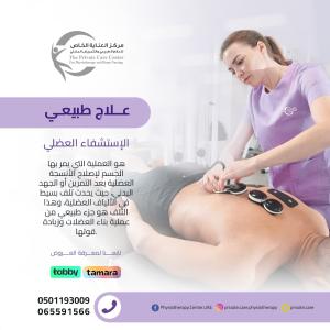 أفضل وأحسن مركز علاج طبيعي لعلاج الإستشفاء العضلي في د�