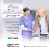 أفضل وأرخص مركز تمريض منزلي لرعاية المسنين والأطفال في