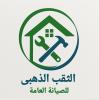 صيانه منازل السباكه والكهرباء والتكيف