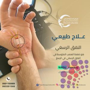 آقرب وأفضل مركز علاج طبيعي لعلاج آلام العصبة في دبي