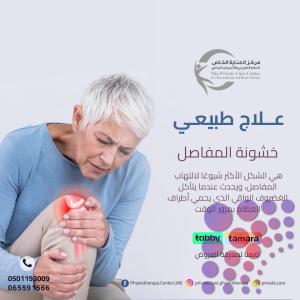 آقرب وأفضل مركز علاج طبيعي لعلاج آلام العصبة في دبي