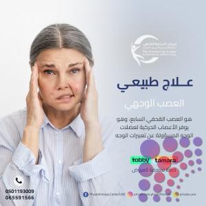 آقرب وأفضل مركز علاج طبيعي لعلاج آلام العصبة في دبي