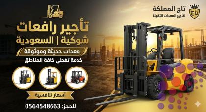 فوركلفت للإيجار في الدمام رافعات شوكية للإيجار في الرياض الدمام مكة