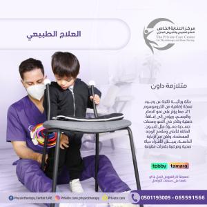 أحسن مركز علاج طبيعي لعلاج متلازمة داون عند الأطفال في 