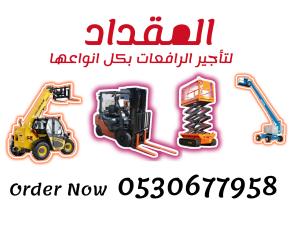 سيزرلفت للأيجار في الرياض | رافعة مقصية للإيجار
