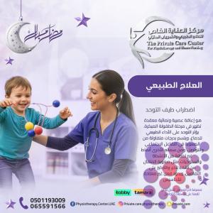 أفضل وأرخص علاج طبيعي لعلاج اضراب طيف التوحد في الشارفة