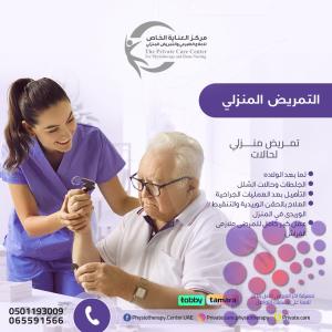 أفضل وأرخص عروض رمضان للعلاج الطبيعي في مركز العناية الخاص للعلاج الطبيعي والتمريض المنزلي في الشارقة