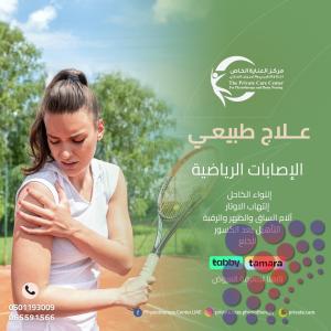 علاج طبيعي في الشارقة