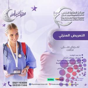 تمريض منزلي في الشارقة