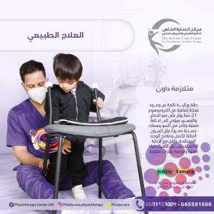 أفضل وأرخص علاج طبيعي لعلاج اضراب طيف التوحد في الشارفة