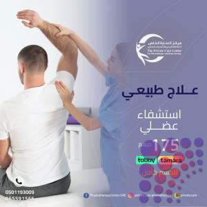 أفضل وأرخص عروض رمضان للعلاج الطبيعي في مركز العناية الخاص للعلاج الطبيعي والتمريض المنزلي في الشارقة