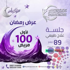 أفضل وأرخص عروض رمضان للعلاج الطبيعي في مركز العناية الخاص للعلاج الطبيعي والتمريض المنزلي في الشارقة