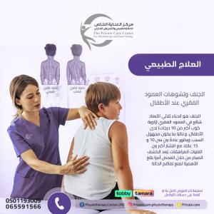 أفضل مركز علاج طبيعي لعلاج الجنف وتشوهات العمود الفقري