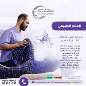 أقرب وأحسن مركز علاج طبيعي لعلاج خشونة وتيبس المفاصل ف�