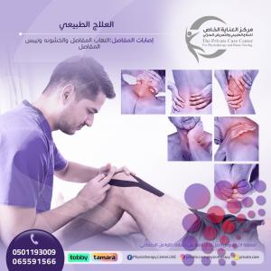 أقرب وأحسن مركز علاج طبيعي لعلاج إصابات المفاصل في الشارقة
