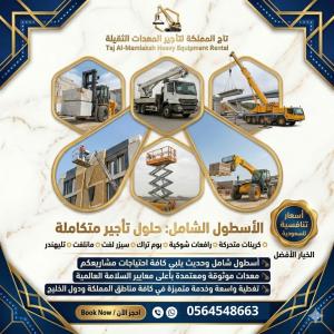 سيزر لفت للإيجار في جدة - الدمام - الرياض - سقالات كهربائ