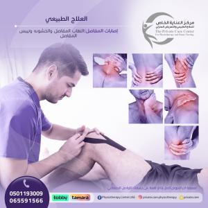 أقرب وأحسن مركز علاج طبيعي لعلاج إصابات المفاصل في الش�