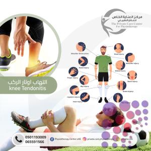أفضل وأقرب مركزعلاج طبيعي للعلاج التهاب اوتار في الركبة في الشارقة