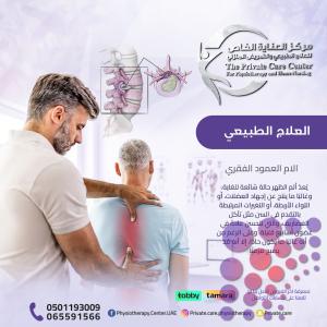 أحسن وأرخص مركز علاج طبيعي للعلاج آلام الظهر في عجمان