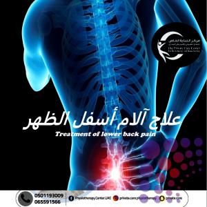 أقرب وأرخص  مركز علاج طبيعي لعلاج آلام الظهر في دبي