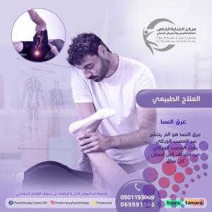 أحسن مركز علاج طبيعي لعلاج عرق النسا في عجمان