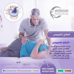 أفصل مركزلدية خبرة بعلاج حالات للعلاج آلام الانزلاق ال