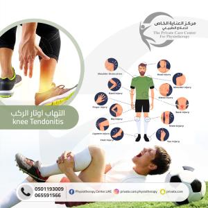 أفضل وأقرب مركزعلاج طبيعي للعلاج التهاب اوتار في الركب
