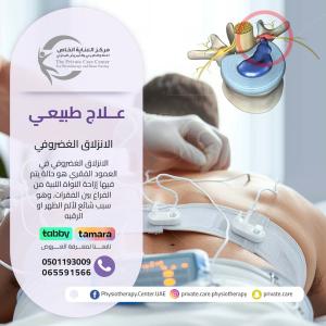 أفضل مركزعلاج طبيعي  لعلاج الانزلاق الفضروفي في الشارق