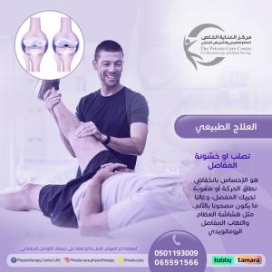 أرخص وأقرب مركزعلاج طبيعي للعلاج تصلب  وخشونة المفاصل  
