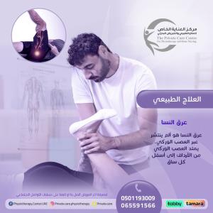 أحسن مركز علاج طبيعي لعلاج عرق النسا في عجمان