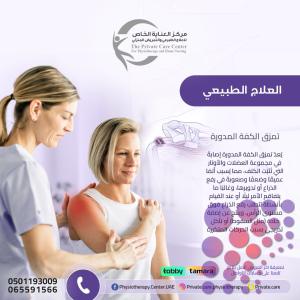 راحتك تبدأ مع العلاج الطبيعي المنزلي في أم القيوين