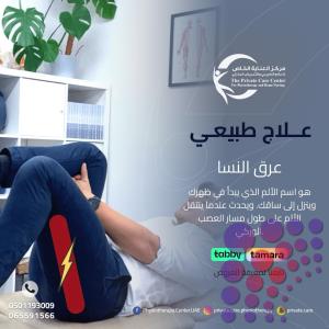 خصومات عيد الأضحي على العلاج الطبيعي في الشارقة