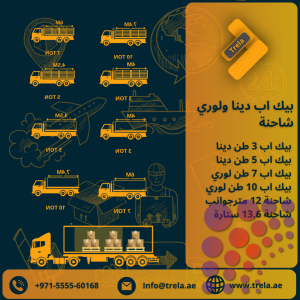 خدمات الشحن البري والشاحنات من الإمارات إلى كافة دول الخليج
